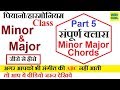 CHORDS LESSON ON PIANO, MAJOR AND MINOR CHORDS पियानो/हारमोनियम सीखने का सबसे आसान तरीका, (PART 5)