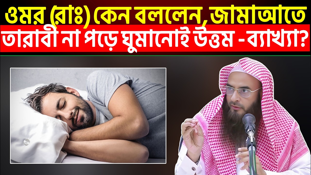 ওমর (রাঃ) কেন বললেন, জামাআতে তারাবী না পড়ে ঘুমানোই উত্তম - ব্যাখ্যা কি?