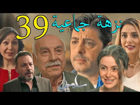 مسلسل سلمى توقعات الحلقة 39 التاسعة و الثلاثون