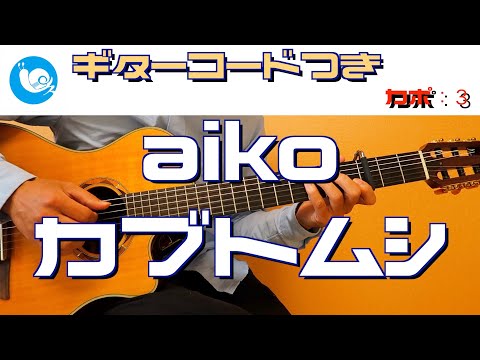 aiko - カブトムシ【ギターコード・歌詞つき】guitar cover