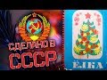 Собрал ёлку из СССР! Как не нужно украшать ёлку