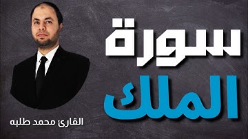سورة المللك(كامله )للقارئ محمد طلبه تلاوة خاشعة