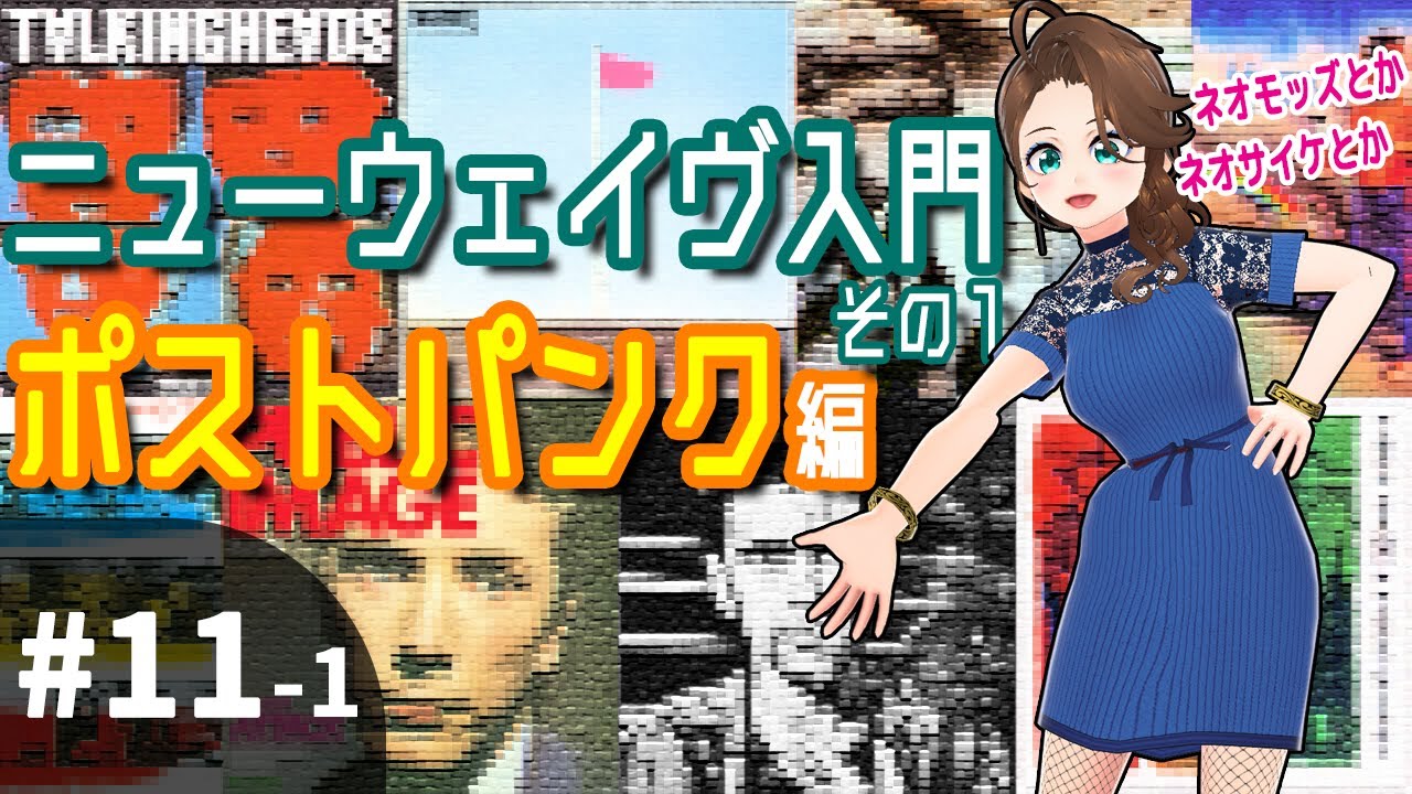 11-1 ニューウェイヴ到来！Part.1 ポストパンクって何？【10分で学ぶ