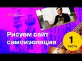 Рисуем сайт самоизоляции, онлайн-интенсив (часть 1) Moscow Digital Academy