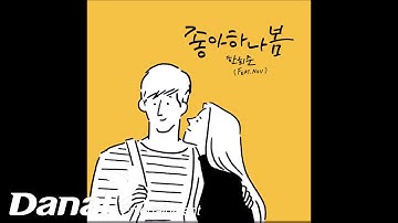 한희준 - 좋아하나봄 (Feat. NOV)ㅣ좋아하나봄