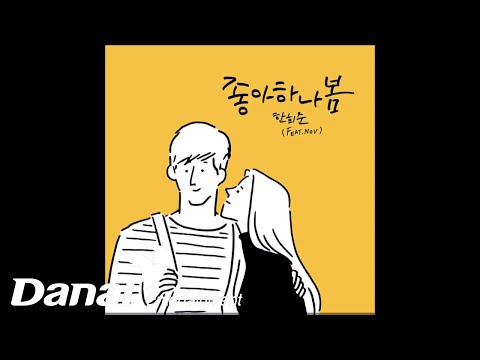 <strong>한희준</strong> - 좋아하나봄 (Feat. NOV)ㅣ좋아하나봄