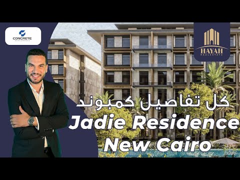 كمبوند جادي ريزيدنس القاهره الجديده      شركة كونكريت العقاريه