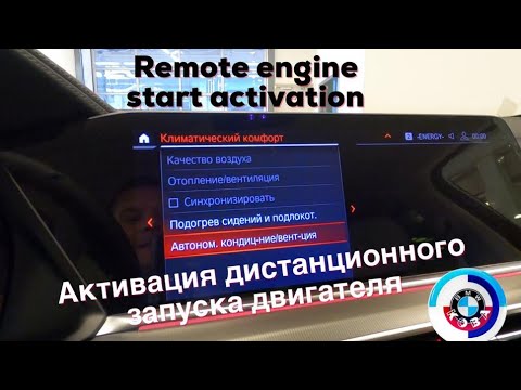 Дистанционный запуск двигателя BMW