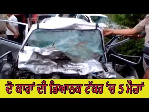 5 died in Accident - ਮ੍ਰਿਤਕਾਂ `ਚ ਦੋ ਸਕੇ ਭਰਾ ਤੇ ਉਨ੍ਹਾਂ ਦੀਆਂ ਪਤਨੀਆਂ ਸ਼ਾਮਲ