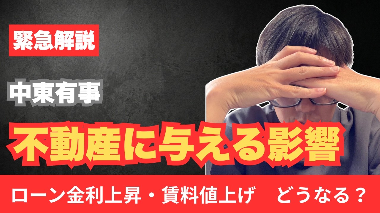 【緊急解説】中東有事で与える不動産への影響　国際紛争が家計費を圧迫する理由