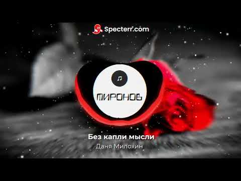 Даня Милохин - Без капли мысли