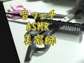 音フェチ 美容師 ASMR beauty salon Ear to Ear Whisper
