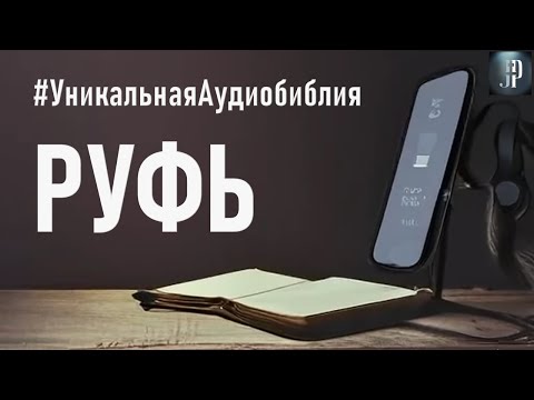Книга Руфь. Читаем Библию вместе. УНИКАЛЬНАЯ АУДИОБИБЛИЯ