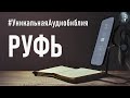 Книга Руфь. Читаем Библию вместе. УНИКАЛЬНАЯ  АУДИОБИБЛИЯ