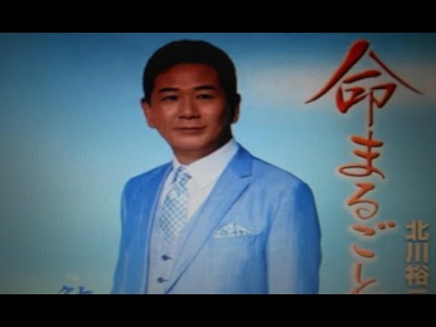 新曲(命まるごと)北川裕二　cover：Kozi S.　ガイドメロディー付