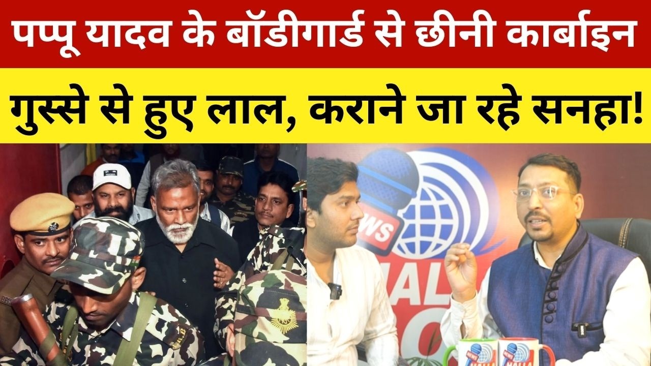 पप्पू यादव के बॉडीगार्ड से छीनी कार्बाइन, गुस्से से हुए लाल, कराने जा रहे सनहा! Pappu Yadav