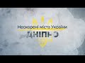 Нескорені міста України Дніпро