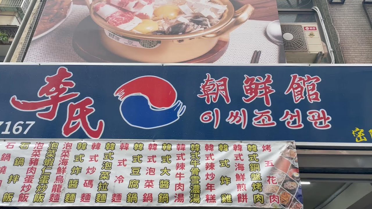 花肉去哪兒～高雄美食(苓雅區)-李氏朝鮮-武廟店