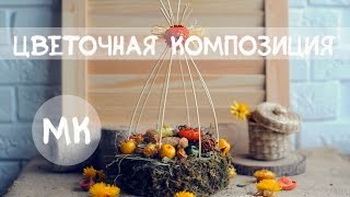 мастер-класс : цветочная композиция  DIY flower arrangements(В видео вы увидите процесс создания цветочной композиции с применением : сена, шишек, орехов, цветов бессмер..., 2016-04-16T21:44:35.000Z)