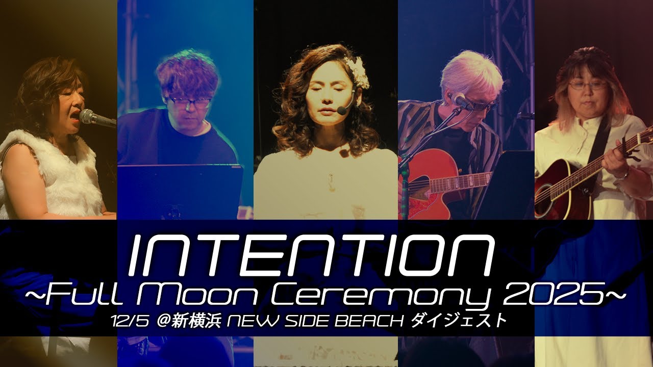 INTENTION -Full Moon Ceremony 2025- 12/5＠新横浜 NEW SIDE BEACH ダイジェスト