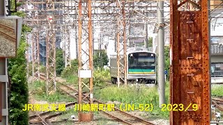 JR南武支線　川崎新町駅（JN–52）  2023／9