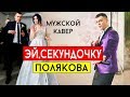 Оля Полякова - Эй, секундочку (cover Виталий Лобач)