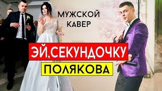 Оля Полякова - Эй, секундочку (cover Виталий Лобач)