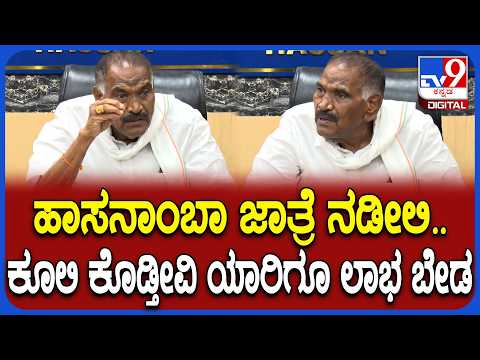 Shivalingegowda on Hasanamba: ಹಾಸನಾಂಬಾ ಜಾತ್ರಾ ಮಹೋತ್ಸವದ ತಯಾರಿ ಬಗ್ಗೆ ಸಚಿವ ಶಿವಲಿಂಗೇಗೌಡ ರಿಯಾಕ್ಷನ್|#TV9D