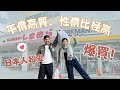 【🇯🇵日本購物指南】平價高質、性價比極高!本地人超愛的日本服裝店 ︳しまむら ︳Workman Plus #日本旅遊 #沖繩旅遊 #自駕遊