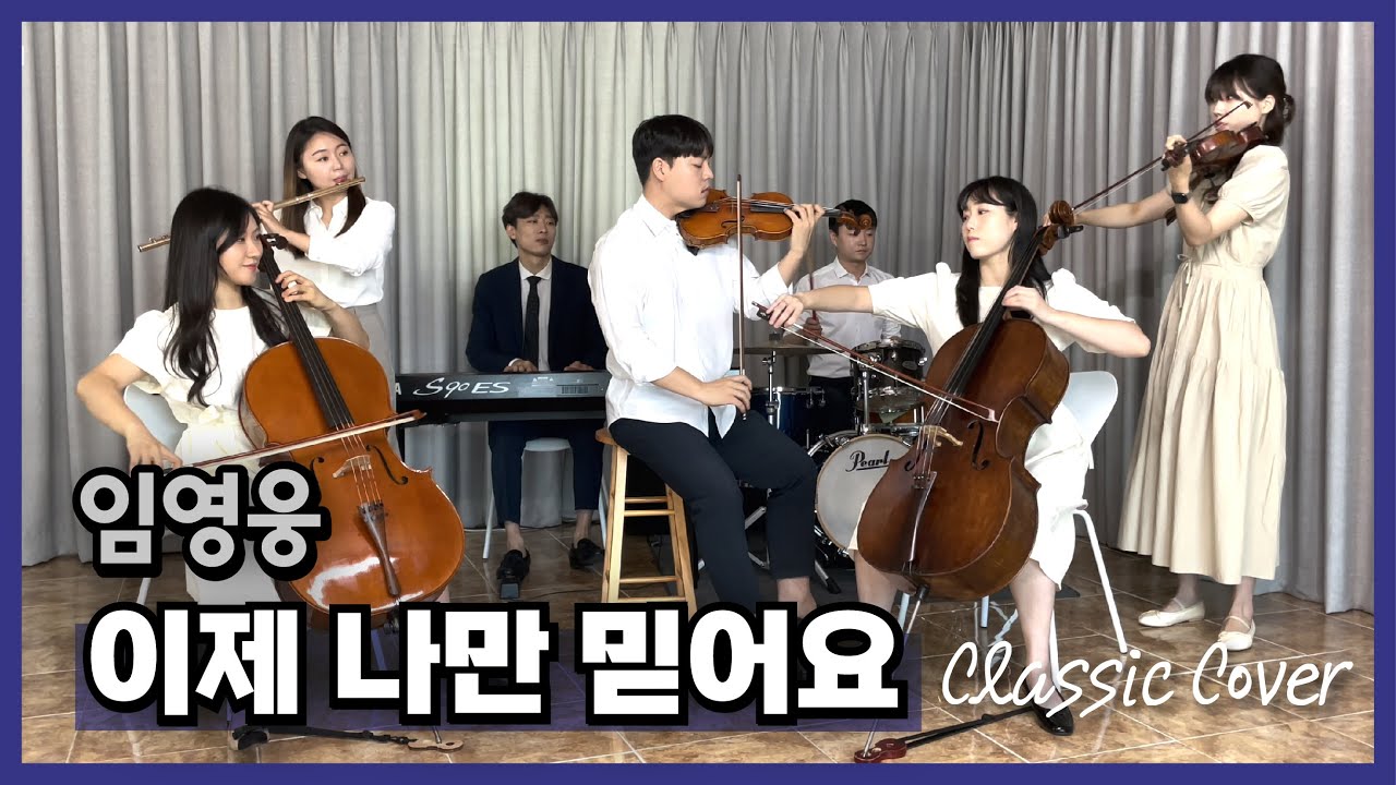 [LIVE] 임영웅 - '이제 나만 믿어요' (cover by 이끈음)