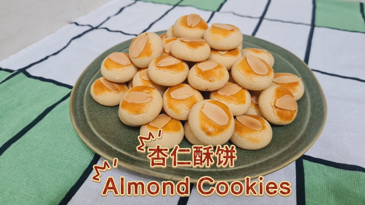 CNY Almond Cookies| 新年杏仁酥饼| Simple and easy recipe| 简易新年饼食谱 - YouTube