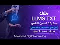 حقيقة LLMS.TXT: وهل هو السر الخفي لتحسين الظهور في اقتراحات الذكاء الاصطناعي؟