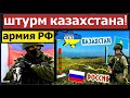 Срочное обращение казахстанцев к армии РФ. Штурм Алматы.У Москвы большие проблемы в Казахстане.