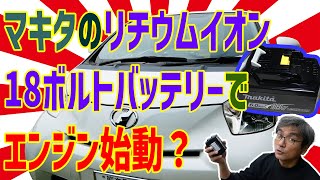 【おバカ実験】マキタ18VのリチウムイオンバッテリーBL1860Bでエンジンの始動は可能か？試してみた