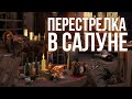 WildWest RP ПРИКОЛЬНАЯ ПЕРЕСТРЕЛКА НА ДИКОМ ЗАПАДЕ. САМЫЕ ЛУЧШИЕ ММО РП ИСТОРИИ | GrandLeon