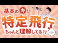【保存版】特定飛行について徹底解説！