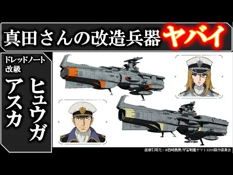 【宇宙戦艦ヤマト2205】アスカ＆ヒュウガ：最新公式設定解説＆考察：補給母艦アスカ＆戦闘空母ヒュウガ｜2205 新たなる旅たち｜2199｜2202