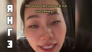 6 ПРИЧИН не жениться на КИТАЯНКЕ! 😨 Ян Гэ рассказала ПРАВДУ!