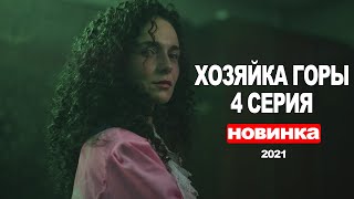 ХОЗЯЙКА ГОРЫ 4 СЕРИЯ (2021) АНОНС/ТРЕЙЛЕР И ДАТА ВЫХОДА СЕРИАЛА