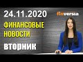 КНР станет лидером в нефтепереработке. ВВП США снизится в I квартале 2021. Компании ЕС более уязвимы