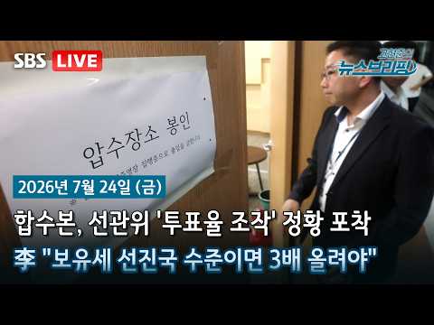 [고뉴브] 李 주재 '부동산 대토론회' 마무리…'세제 개혁' 방점 / 6·3 지선서 '투표율 조작' 의혹…전격 압수수색 / 與 당대표 선거, 김민석·정청래·송영길 3파전 압축