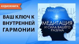 Медитация И Сила Вашего Разума. Оливер Рэнделл. [Аудиокнига]