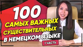 👍100 САМЫХ НУЖНЫХ существительных в НЕМЕЦКОМ! ТОП 100 существительных. Немецкий словарный запас.