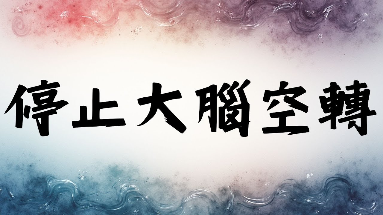 你的壓力是會傳染的病毒:別讓你的「戰逃反應」毀了整個組織 - YouTube