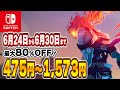 【 Switch 】 6月終盤 セール 厳選！ 最大80%OFF！ 良作インディーを中心にご紹介！ セール対象ソフトオススメ！ 【 2024年6月24日～6月30日 セール終了 】