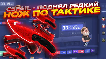 CSFAIL - КАК ПОДНЯТЬ НОЖ С ЛОУ БАЛАНСА? | СТАВКИ НА КС ФЕЙЛ ТАКТИКА промокод