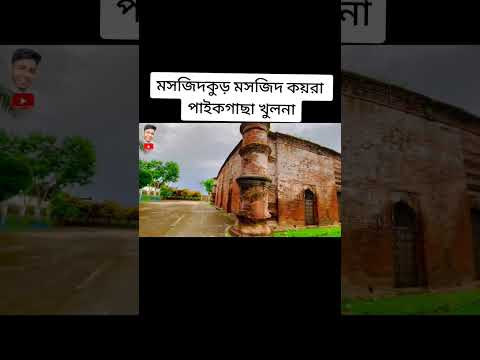 মসজিদকুড় মসজিদ পাইকগাছা কয়রা খুলনা #mosque #beautiful #paikgacha #khulna #smmatube
