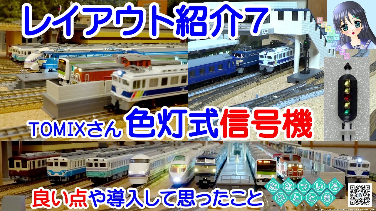 鉄道模型】レイアウト紹介7！色灯式信号機について／TOMIXさんの良い