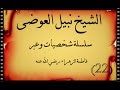 22 فاطمة الزهراء رضي الله عليه الشيخ نبيل العوضي سلسلة شخصيات و عبر