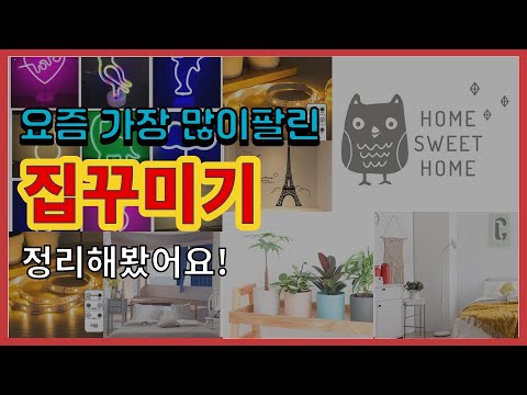 집꾸미기 추천 판매순위 Top10 || 가격 평점 후기 비교0 집꾸미기 동영상